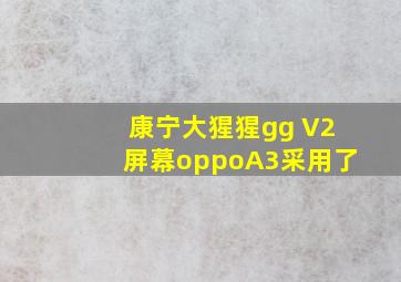 康宁大猩猩gg V2屏幕oppoA3采用了